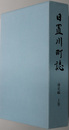 日置川町誌（和歌山県） 通史編：上・下巻（付編共２冊）