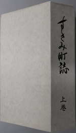 すさみ町誌（和歌山県）