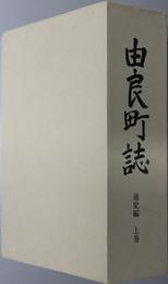 由良町誌（和歌山県）