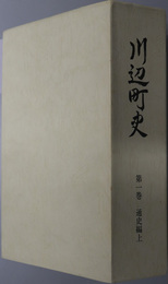 川辺町史（和歌山県）