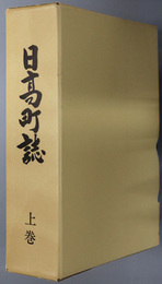 日高町誌（和歌山県）