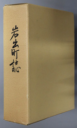岩出町誌（和歌山県）