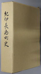 紀伊長島町史（三重県）