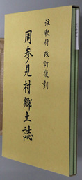 周参見村郷土誌（和歌山県）