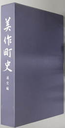 美作町史（岡山県）