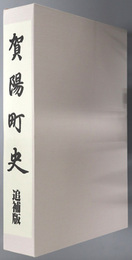 賀陽町史（岡山県）