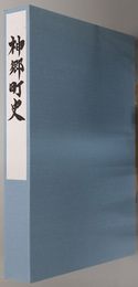 神郷町史（岡山県）