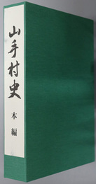 山手村史（岡山県）