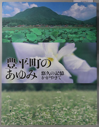 豊平町のあゆみ（広島県） 悠久の記憶かがやきて