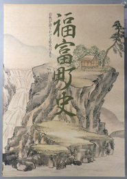 福富町史（広島県）  自然が語りかける県央のまち