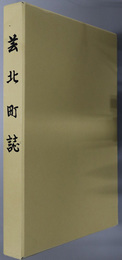 芸北町誌（広島県）