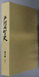 戸河内町史（広島県）