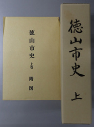 徳山市史（山口県）