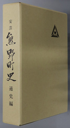 安芸熊野町史（広島県）