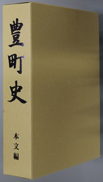 豊町史（広島県）