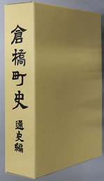 倉橋町史（広島県）