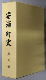 安浦町史（広島県）
