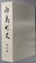 向島町史（広島県）