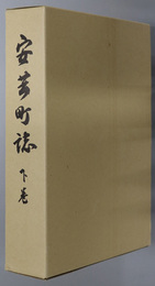 安芸町誌（広島県）