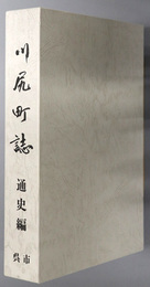 川尻町誌（広島県）