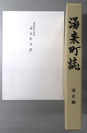 湯来町誌（広島県）