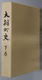 大朝町史（広島県）