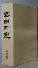 海田町史（広島県）