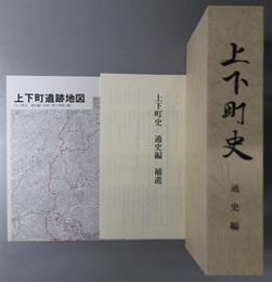 上下町史（広島県）