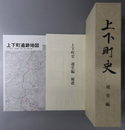 上下町史（広島県） 通史編（補遺・付図共）