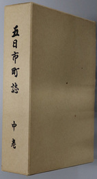 五日市町誌（広島県）