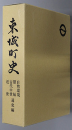 東城町史（広島県）