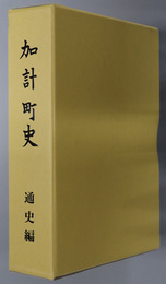 加計町史（広島県）