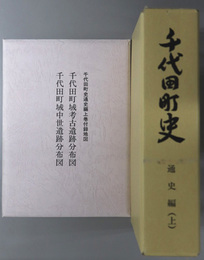 千代田町史（広島県）