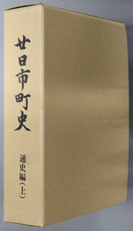 廿日市町史（広島県）