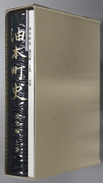 油木町史（広島県）