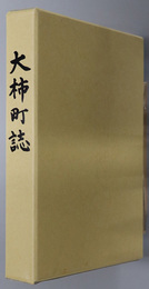 大柿町誌（広島県）