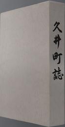 久井町誌（広島県）