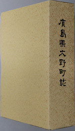 広島県大野町誌
