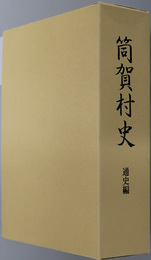筒賀村史（広島県）