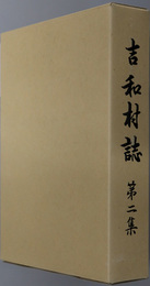 吉和村誌（広島県）