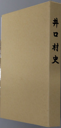 井口村史（広島県）