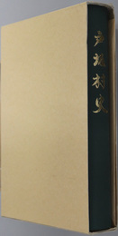 戸坂村史（広島県）