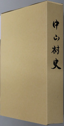 中山村史（広島県）