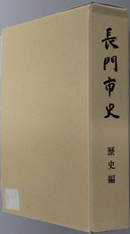長門市史（山口県）