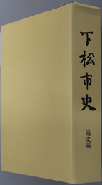 下松市史（山口県）