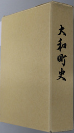 大和町史（山口県）