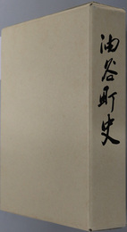 油谷町史（山口県）
