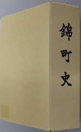 錦町史（山口県）