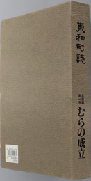東和町誌（山口県）