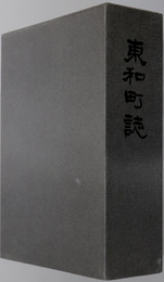 東和町誌（山口県）